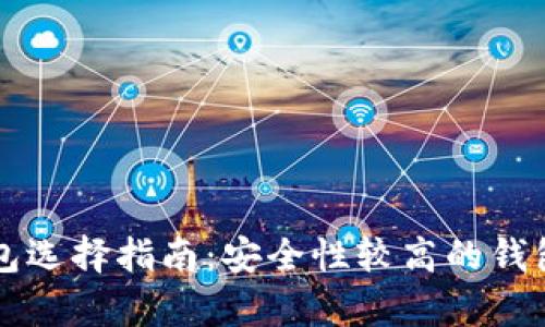 区块链钱包选择指南：安全性较高的钱包类型分析