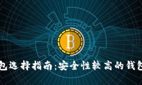 区块链钱包选择指南：安全性较高的钱包类型分析