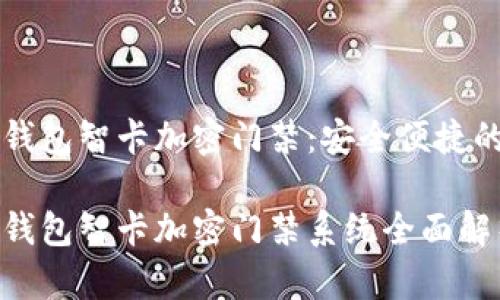 华为钱包智卡加密门禁：安全便捷的未来

华为钱包智卡加密门禁系统全面解析