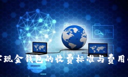 数字现金钱包的收费标准与费用解析