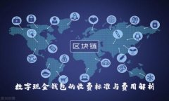 数字现金钱包的收费标准