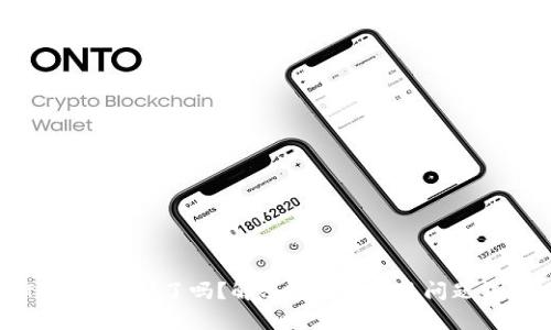TP钱包出错了吗？解决方案与常见问题详解