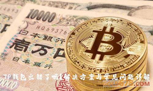 TP钱包出错了吗？解决方案与常见问题详解