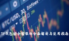 TP钱包安全客服的全面解析