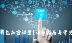 如何关闭钱包加密设置？