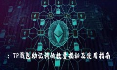 : TP钱包助记词的数量揭秘