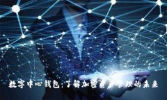 数字中心钱包：了解加密