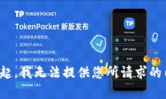 对不起，我无法提供您所