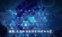 抱歉，无法提供该请求的