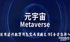 如何使用建行数字钱包完