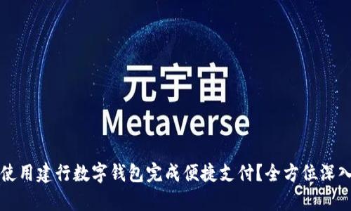 如何使用建行数字钱包完成便捷支付？全方位深入解析
