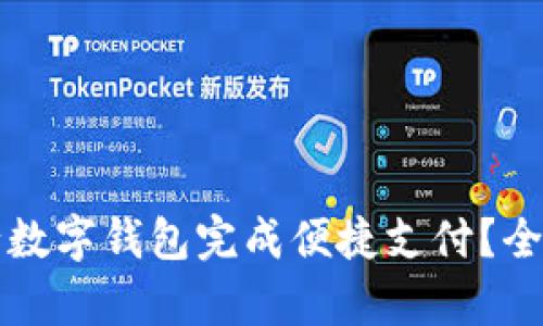 如何使用建行数字钱包完成便捷支付？全方位深入解析