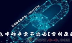 为什么TP钱包中的币卖不出