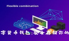 冷钱包数字货币钱包：安