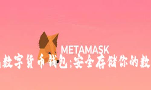 冷钱包数字货币钱包：安全存储你的数字资产