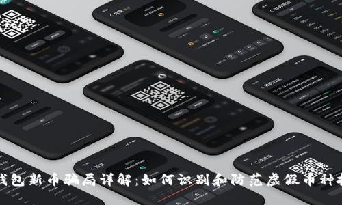 TP钱包新币骗局详解：如何识别和防范虚假币种投资