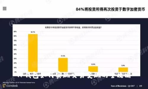 TP钱包如何实现交易变现的全攻略