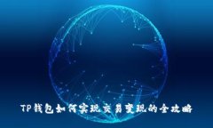 TP钱包如何实现交易变现的