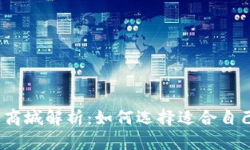 最全面的区块链钱包与商城解析：如何选择适合自己的数字资产管理工具?