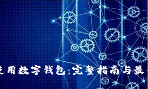如何使用数字钱包：完整指南与最佳实践