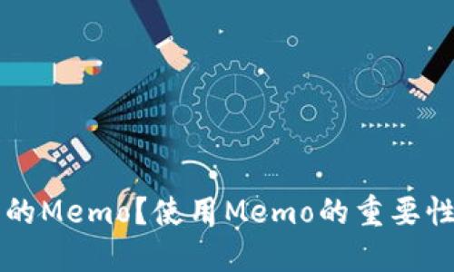 什么是TP钱包中的Memo？使用Memo的重要性及最佳实践指南