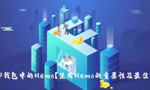 什么是TP钱包中的Memo？使用Memo的重要性及最佳实践指南