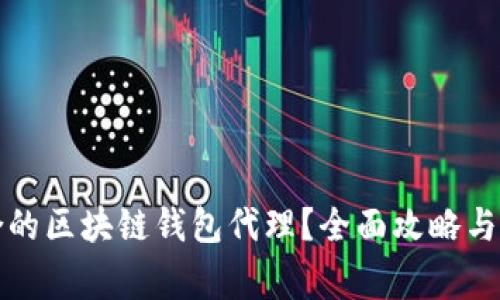 如何选择适合的区块链钱包代理？全面攻略与常见问题解答