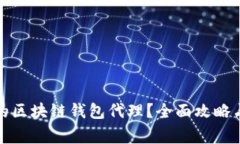 如何选择适合的区块链钱