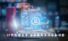 : tP钱包同名币：全面解析