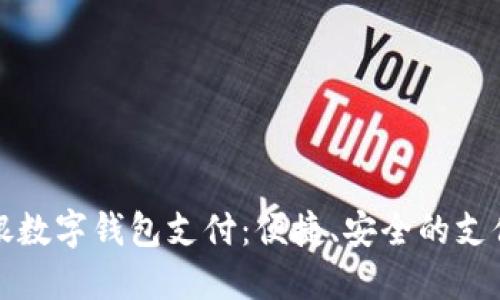 农行掌银数字钱包支付：便捷、安全的支付新方式