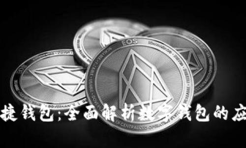中石化易捷钱包：全面解析数字钱包的应用与优势