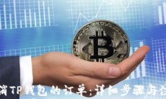 如何取消TP钱包的订单：详