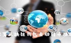 优质如何设置区块链钱包