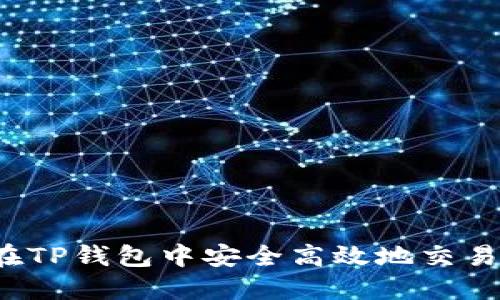 如何在TP钱包中安全高效地交易代币？