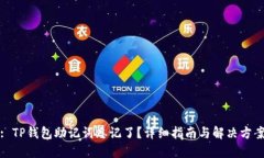 : TP钱包助记词忘记了？详
