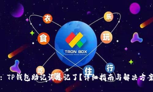 : TP钱包助记词忘记了？详细指南与解决方案