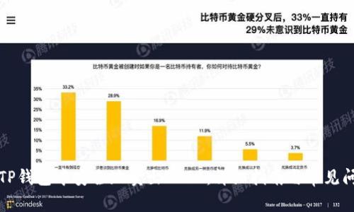 如何在TP钱包中安全地卖出SHIB：详细指南与常见问题解答