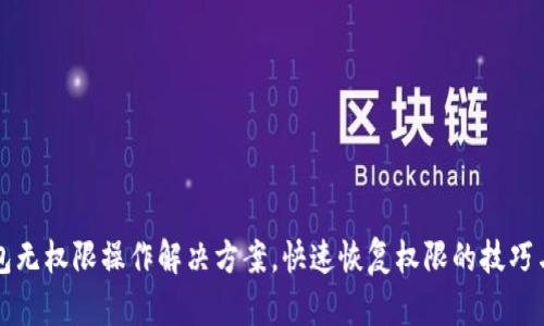 TP钱包无权限操作解决方案，快速恢复权限的技巧与方法