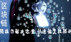TP钱包无权限操作解决方案