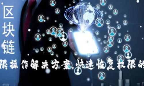TP钱包无权限操作解决方案，快速恢复权限的技巧与方法