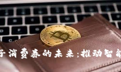 数字钱包电子消费券的未来：推动智能消费新趋势