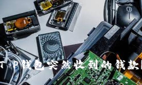 如何应对T P钱包突然收到的钱款？详尽指南