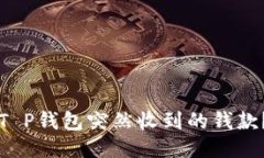 如何应对T P钱包突然收到