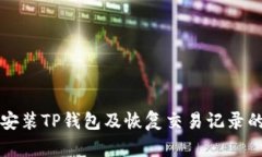 如何重新安装TP钱包及恢复