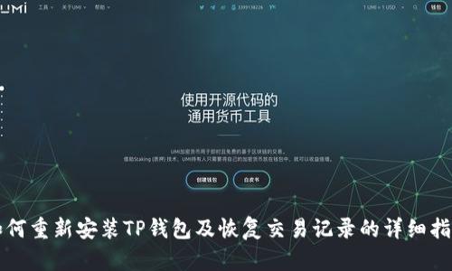 如何重新安装TP钱包及恢复交易记录的详细指南