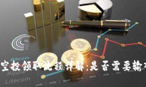 TP钱包空投领取流程详解：是否需要输入密码？