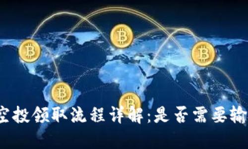 TP钱包空投领取流程详解：是否需要输入密码？