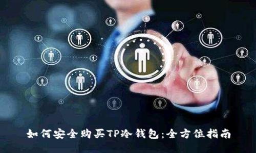 如何安全购买TP冷钱包：全方位指南