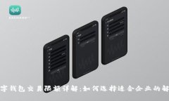对公数字钱包交易限额详