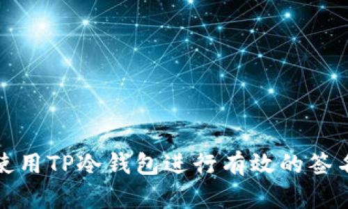 如何使用TP冷钱包进行有效的签名操作